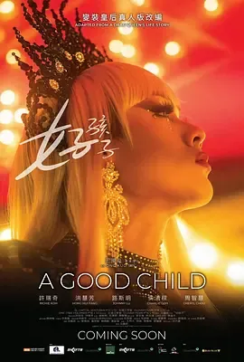 家好的温情治愈之旅《好孩子》