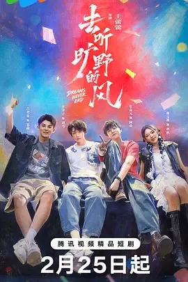 《去听旷野的风》：一场质朴真诚的音乐之旅