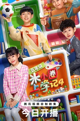 米小圈上学记4：家庭与校园里的成长故事