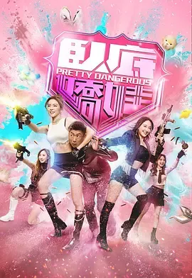 卧底娇娃国语：从“粉精灵”到四联商会的卧底追查