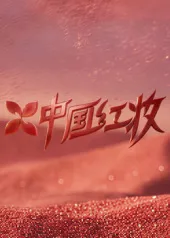 中国红妆节目资料简介
