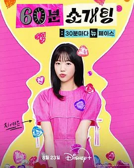 限时60分钟的心动约会