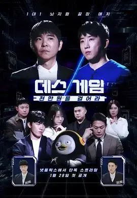 死亡游戏：千万韩元赌起，一对一脑力淘汰赛