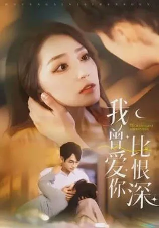 我曾爱你比恨深爽文短剧作品信息