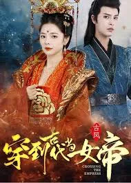 穿到古代当女帝