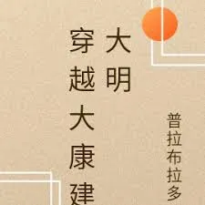 穿越古代之大康王朝趣事-合成版