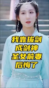 我靠拔剑成剑神圣女前妻后悔了
